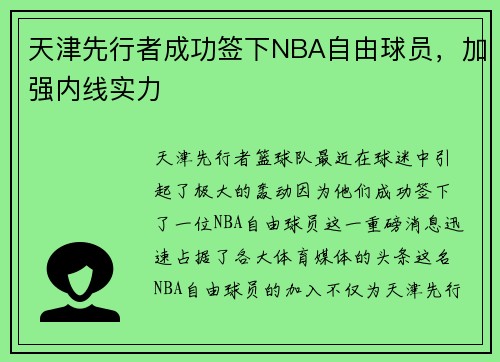 天津先行者成功签下NBA自由球员，加强内线实力
