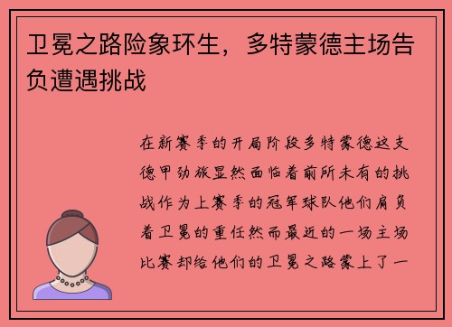 卫冕之路险象环生，多特蒙德主场告负遭遇挑战