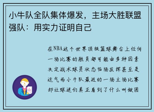 小牛队全队集体爆发，主场大胜联盟强队：用实力证明自己