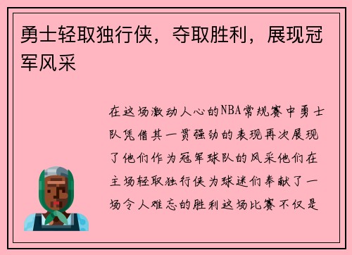 勇士轻取独行侠，夺取胜利，展现冠军风采