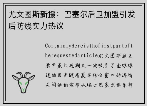 尤文图斯新援：巴塞尔后卫加盟引发后防线实力热议