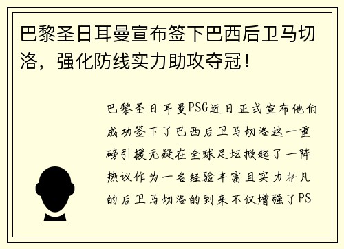 巴黎圣日耳曼宣布签下巴西后卫马切洛，强化防线实力助攻夺冠！