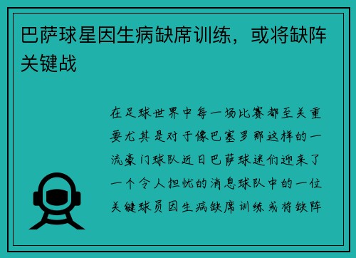 巴萨球星因生病缺席训练，或将缺阵关键战
