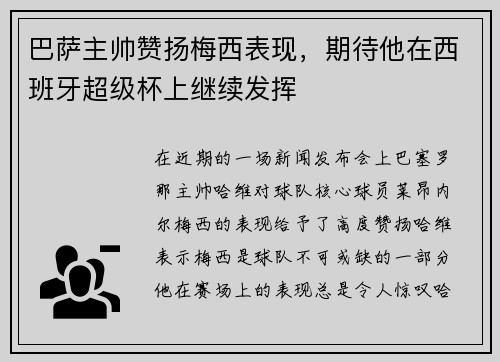 巴萨主帅赞扬梅西表现，期待他在西班牙超级杯上继续发挥