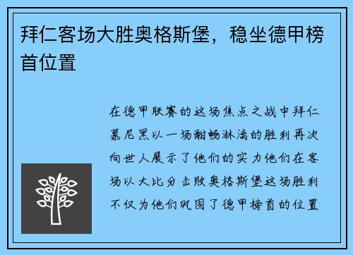 拜仁客场大胜奥格斯堡，稳坐德甲榜首位置
