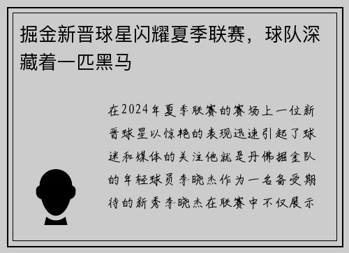 掘金新晋球星闪耀夏季联赛，球队深藏着一匹黑马