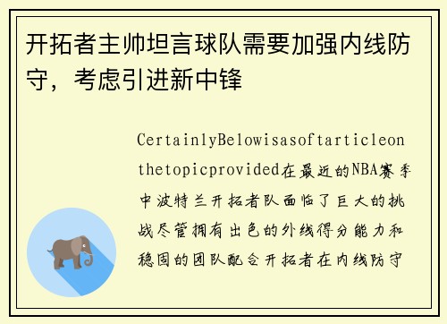 开拓者主帅坦言球队需要加强内线防守，考虑引进新中锋