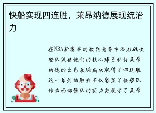 快船实现四连胜，莱昂纳德展现统治力