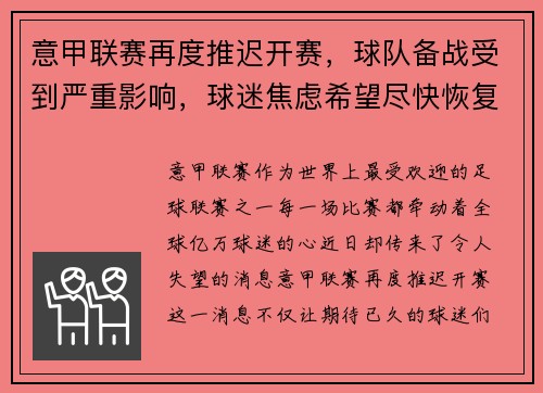 意甲联赛再度推迟开赛，球队备战受到严重影响，球迷焦虑希望尽快恢复比赛正常进行