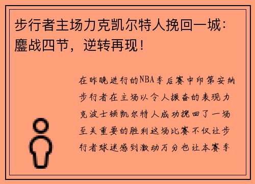 步行者主场力克凯尔特人挽回一城：鏖战四节，逆转再现！