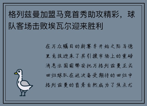 格列兹曼加盟马竞首秀助攻精彩，球队客场击败埃瓦尔迎来胜利