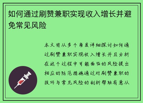 如何通过刷赞兼职实现收入增长并避免常见风险