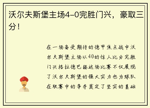 沃尔夫斯堡主场4-0完胜门兴，豪取三分！
