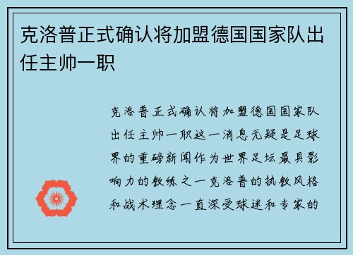 克洛普正式确认将加盟德国国家队出任主帅一职