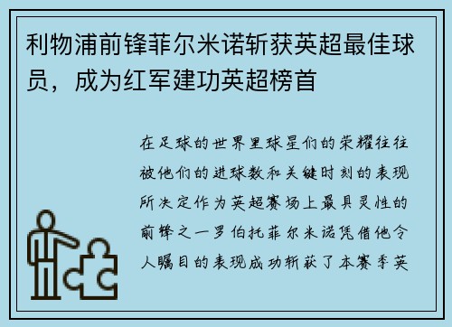 利物浦前锋菲尔米诺斩获英超最佳球员，成为红军建功英超榜首