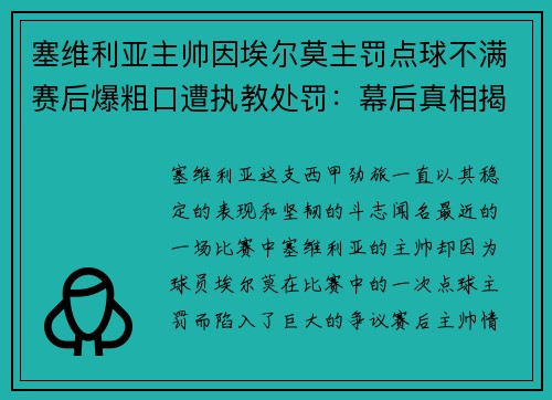 塞维利亚主帅因埃尔莫主罚点球不满赛后爆粗口遭执教处罚：幕后真相揭秘