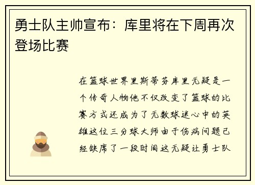 勇士队主帅宣布：库里将在下周再次登场比赛