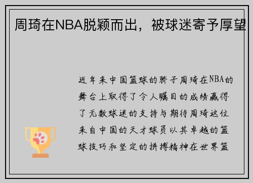 周琦在NBA脱颖而出，被球迷寄予厚望