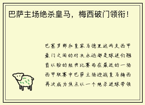 巴萨主场绝杀皇马，梅西破门领衔！