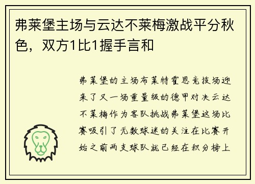 弗莱堡主场与云达不莱梅激战平分秋色，双方1比1握手言和