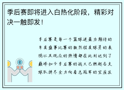季后赛即将进入白热化阶段，精彩对决一触即发！