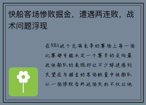 快船客场惨败掘金，遭遇两连败，战术问题浮现