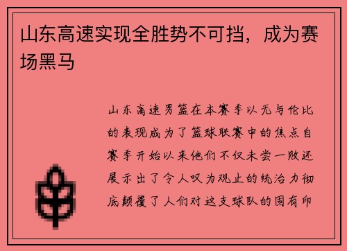 山东高速实现全胜势不可挡，成为赛场黑马