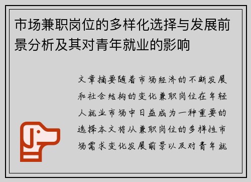 市场兼职岗位的多样化选择与发展前景分析及其对青年就业的影响