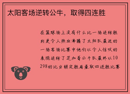 太阳客场逆转公牛，取得四连胜