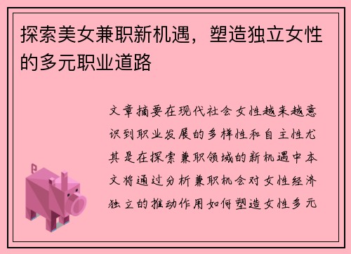 探索美女兼职新机遇，塑造独立女性的多元职业道路