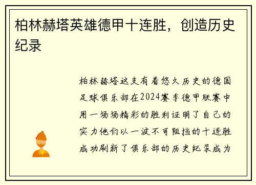 柏林赫塔英雄德甲十连胜，创造历史纪录