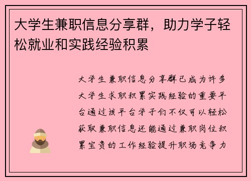 大学生兼职信息分享群，助力学子轻松就业和实践经验积累