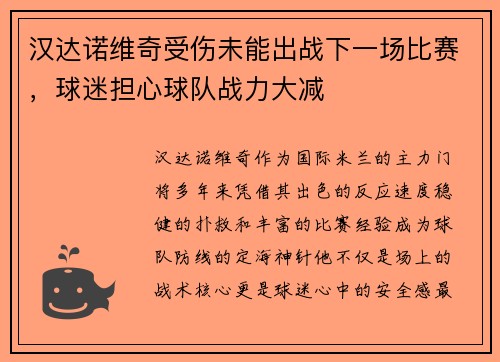 汉达诺维奇受伤未能出战下一场比赛，球迷担心球队战力大减