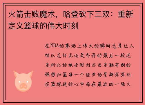 火箭击败魔术，哈登砍下三双：重新定义篮球的伟大时刻