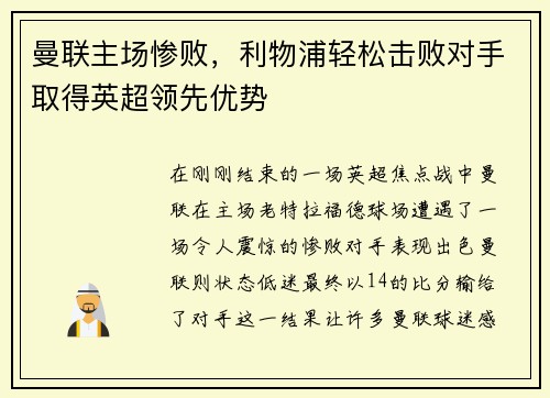 曼联主场惨败，利物浦轻松击败对手取得英超领先优势