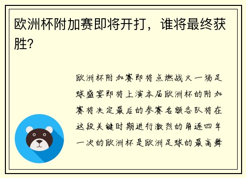 欧洲杯附加赛即将开打，谁将最终获胜？