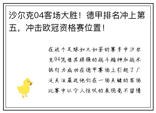 沙尔克04客场大胜！德甲排名冲上第五，冲击欧冠资格赛位置！