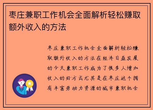 枣庄兼职工作机会全面解析轻松赚取额外收入的方法