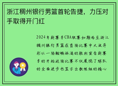 浙江稠州银行男篮首轮告捷，力压对手取得开门红