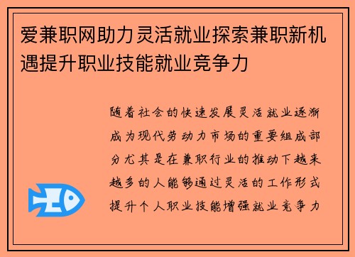 爱兼职网助力灵活就业探索兼职新机遇提升职业技能就业竞争力