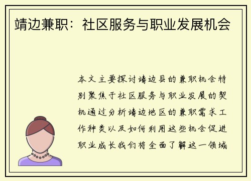 靖边兼职：社区服务与职业发展机会