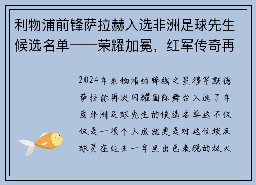 利物浦前锋萨拉赫入选非洲足球先生候选名单——荣耀加冕，红军传奇再谱新篇