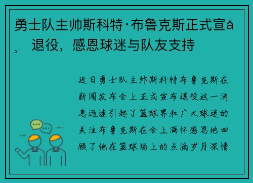 勇士队主帅斯科特·布鲁克斯正式宣布退役，感恩球迷与队友支持