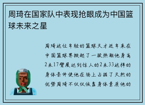 周琦在国家队中表现抢眼成为中国篮球未来之星