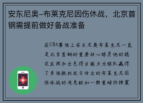 安东尼奥-布莱克尼因伤休战，北京首钢需提前做好备战准备