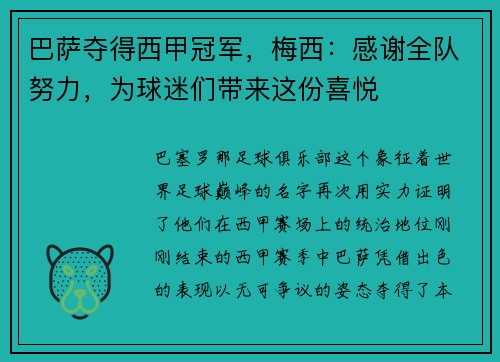 巴萨夺得西甲冠军，梅西：感谢全队努力，为球迷们带来这份喜悦