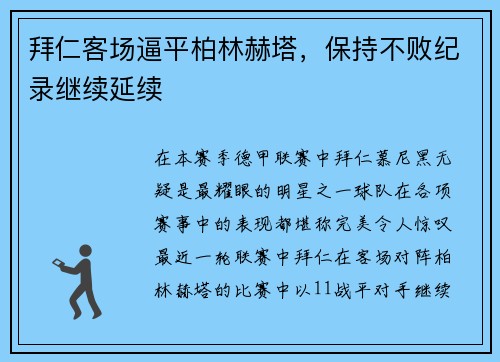 拜仁客场逼平柏林赫塔，保持不败纪录继续延续