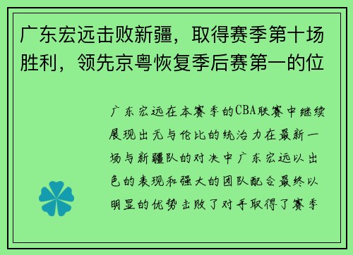 广东宏远击败新疆，取得赛季第十场胜利，领先京粤恢复季后赛第一的位置
