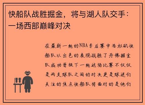 快船队战胜掘金，将与湖人队交手：一场西部巅峰对决