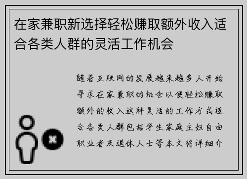 在家兼职新选择轻松赚取额外收入适合各类人群的灵活工作机会